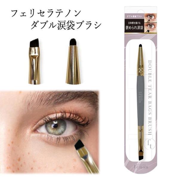 [ビューティーワールド]フェリセラテノンダブル涙袋ブラシ理想通りに褒められサギれる涙袋を描く。美しい涙袋はブラシで変わる！目元にピンポイントでラメを乗せたいときにも重宝します。内容量 1個素材 毛：PBT / ハンドル：PS、アルミニウム ...