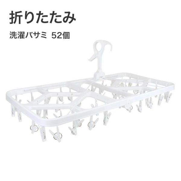 折りたたみピンチハンガー52P 洗濯ばさみが52個の折りたたんでコンパクトに収納できるハンガーです。 サイズ W780×D370×H310（mm） 材質 ポリプロピレン、他 耐荷重 1ピンチあたり：約250g、ハンガー全体：約3kg 販売元...