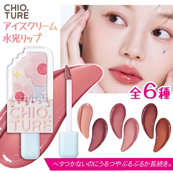 [チオチュア]アイスクリームリップ女子のなりたいを応援♪パケ買い不可避の最強映えリップ?実は、 外見だけじゃない♪中身も優秀な水光リップグロス!ちゅるんとした透明感のあるツヤがまるでティントのように長続き。ベタつかないのにうるつやぷるぷるが...