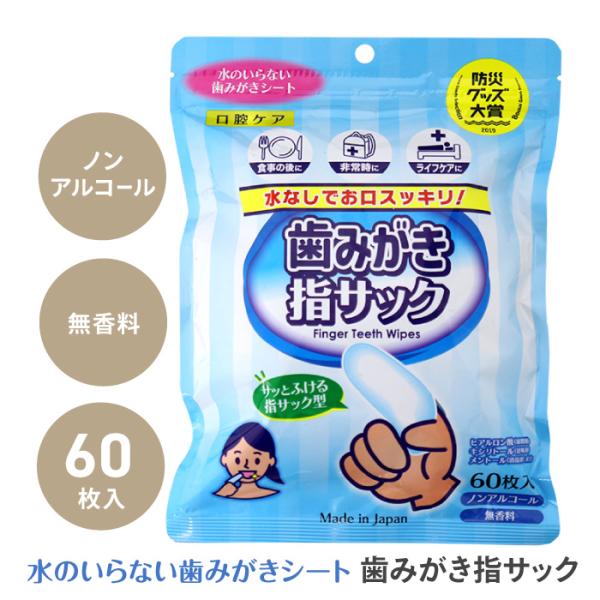 指サック 歯みがき用 60枚入 防災 災害 緊急 衛生用品 指サック 歯磨きシート メッシュシート 歯の汚れ 介護用品 歯 【☆60】/歯みがき指サック60枚入1個