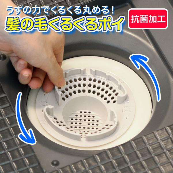 髪の毛くるくるポイ（Cタイプ）お風呂や排水口の「目皿」を取り替えるだけでOK！流れ込む髪の毛やゴミがくるくるーっとまとまるので、あとはゴミ箱にポイッと捨てるだけのお手軽さ！内容量 1袋1個入り素材 ポリプロピレン耐熱温度 約60度生産地 日...