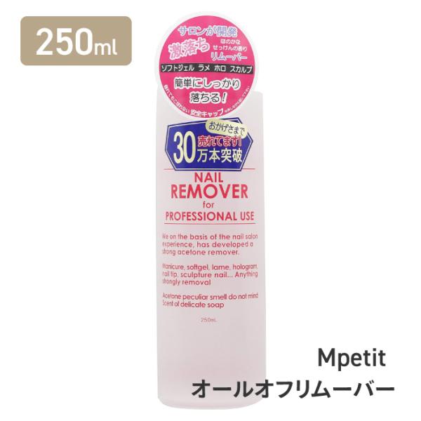 [エムプティ] オールオフリムーバーサロン仕様！ソフトジェル専用リムーバー【250ml】ネイルサロンが経験をもとに開発した強力アセトンリムーバー。落ちにくいラメやホログラムも簡単にしっかり落ちる。ほのかなソープの香りでアセトン特有の匂いも気...