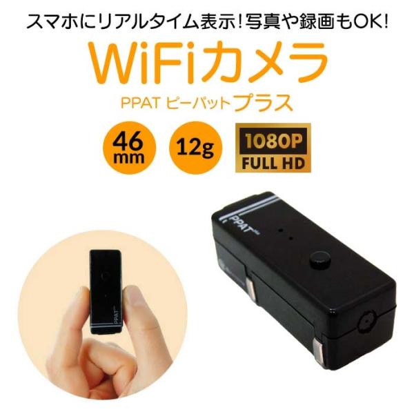 PPATプラス 超小型ワイヤレスカメラ WiFi利用でスマートフォンで動画の録画や撮影ができる便利カメラ。 JAN 4580718901784 カメラ解像度 1920×1080 撮影距離 10cm〜∞ 撮影画角 対角約80度 マイク 無し ...