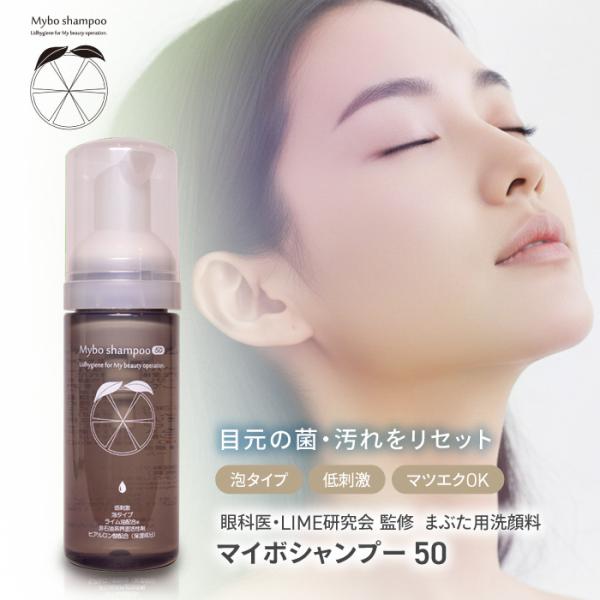 マイボシャンプー50 眼科医・LIME研究会 監修 リッドハイジーン用シャンプー（まぶた用洗顔料） もっと気軽に！リッドハイジーンで美眼習慣。 目の周りの汚れや細菌を取り除くことで、目のトラブルを予防します。 まぶたに潜む細菌や皮脂汚れ、花...