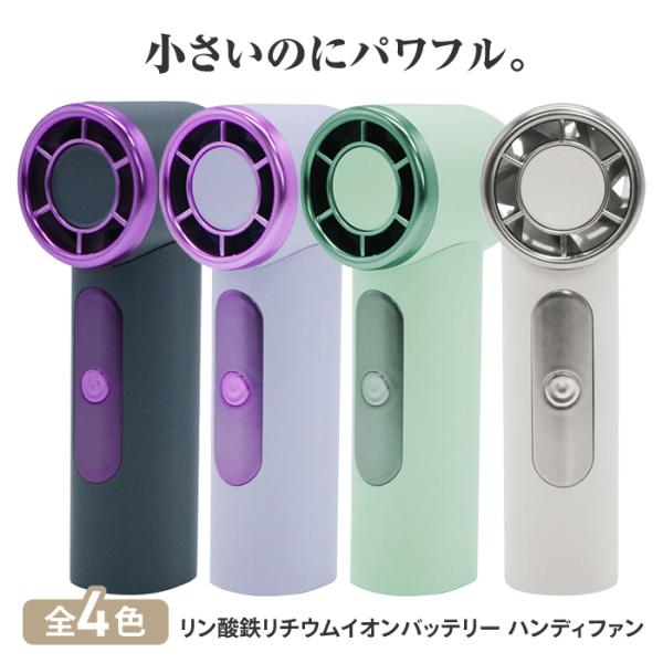 ハンディファン 扇風機 手持ち 4カラー リン酸鉄 リチウムイオンバッテリー 衝撃 高温 強い 【☆60】/リン酸鉄リチウムイオンバッテリーハンディファン