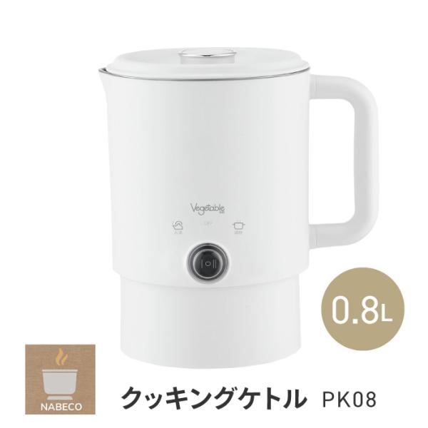 クッキングケトル NABECO【DG-PK08】1台でお湯も簡単調理も、手軽に使える電気片手鍋沸かす、煮る、ゆでる、コンパクトで「サッと作って、すぐ楽しむ」手軽な電気片手鍋■シンプル操作で誰でも使いやすい。お湯＆お料理スイッチ切替式。0.8...