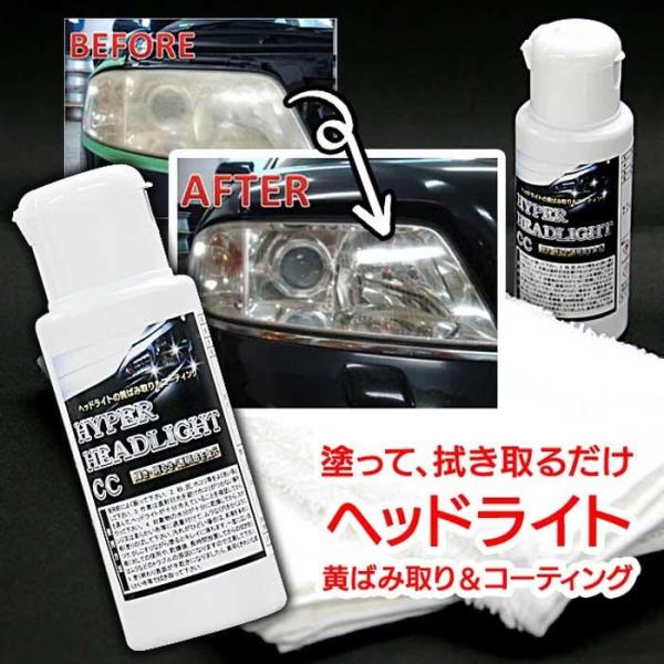 ヘッドライト コーティング剤 50ml クロス付き 自動車 カー用品 車用品 透明感 磨き 黄ばみケア くすみケア 便利 【▲】/ハイパーヘッドCC50ml