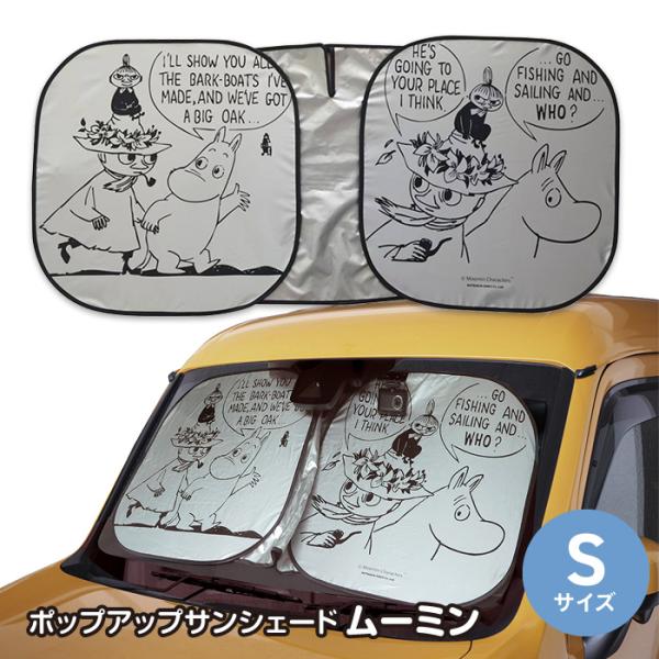 カーシェード サンシェード ムーミン キャラクター キャラ イラスト かわいい 日除け 日差し ポップアップ式 【☆60】/ポップアップサンシェードムーミン
