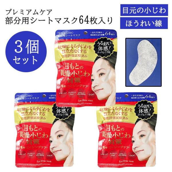 [MDSKIN LABO]プレミアムケア部分用シートマスク64P 3個セット3個セットでお届けいたします。「目元の小じわ＆ほうれい線」集中エイジングケア「部分用」シートマスク。乾燥による小じわを目立たなくします。効能評価試験済み。内容量 6...