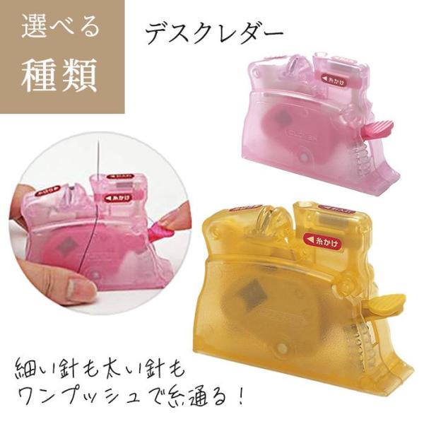 [クロバー]デスクスレダー細い針から太い針まで1つの差し込み口で糸通しがカンタン!    デスクスレダー(卓上型糸通し器)細い針も太い針も1箇所に差し込み、1つのボタンを押すだけで糸を通すことができます。    ソーイングやパッチワークのほ...