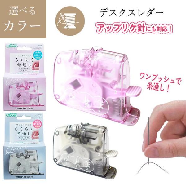 [クロバー]デスクスレダー糸通し器として初、糸端が通り抜ける新機構針穴に糸が通り抜けるので、すぐに針仕事が始められます。細い針から太い針まで幅広い太さの針に対応。太さ0.46mmから0.89mmまでのソーイングやパッチワークのほとんどのクロ...