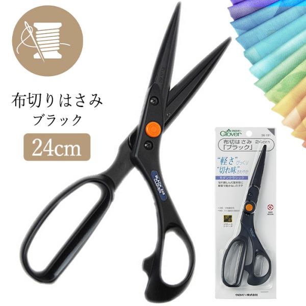 クロバー 布切りはさみ ブラック 24cm ハサミ 布ばさみ ソーイング
