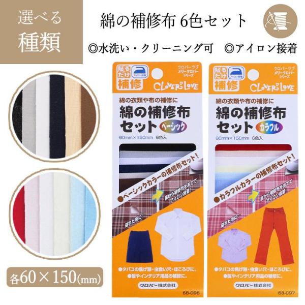 [Clover]綿の補修布セット綿の衣類の補修や補強に便利なアイロン接着の補修布。※接着剤がにじみ出る場合があるため、レース地・薄地への使用は避けてください。※素材が変色・変質する場合や、接着できない場合があるため、熱に弱い素材質や耐水加工...