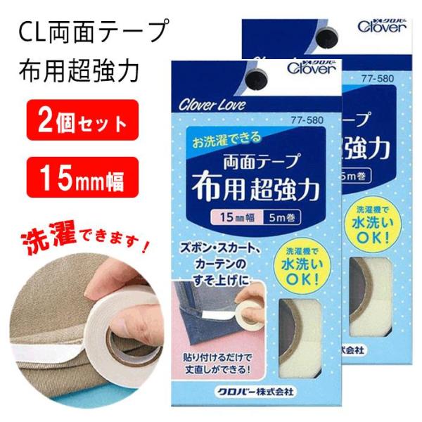 クロバー両面テープ 布用超強力 15mm幅×5ｍ巻ズボン・スカート、カーテンのすそ上げに、洗濯機で水洗いOK！・超強力タイプの両面テープなのでしっかりと布に貼り付きます。・接着後24時間経つと、水洗いが可能です。(洗濯機の場合はネットに入れ...