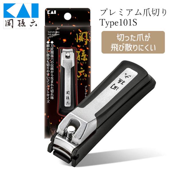 他サイト： 爪切り つめきり 関孫六 貝印 KAI プレミアム爪切り 切れ味 使いやすい 飛び散らない お手入れ 身だしなみ エチケット 【▲】/関孫六プレミアム爪切りType101Sの商品画像