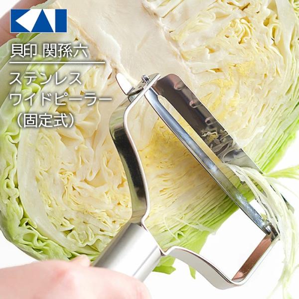 ピーラー 貝印 千切りキャベツ スライサー KAI DH3349 関孫六 ステンレスワイドピーラー 調理器具 鋭い切れ味 【▲】/関孫六ステンレスワイドピーラー固定式
