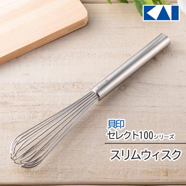 貝印 セレクト100 スリムウィスクスリムタイプなので小さめのボウルや計量カップでの混ぜ合わせに便利なウィスクです。底あたりがよく効率的に混ぜられる茶せん形状の先端で、汚れがたまりにくい仕様です。衛生的なオールステンレス製。品番 DH300...