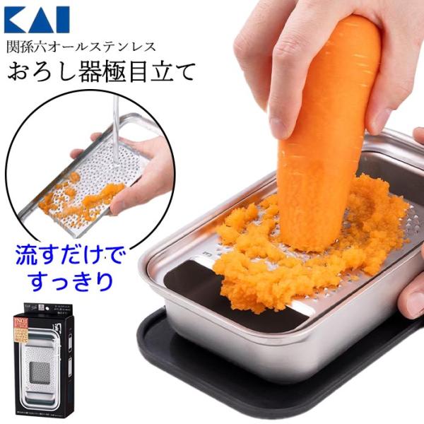 関孫六 ステンレス おろし器 すりおろし 食洗機対応 おろし金 薬味おろし グレーター オールステンレス 【☆60】/関孫六オールステンレスおろし器極目立て