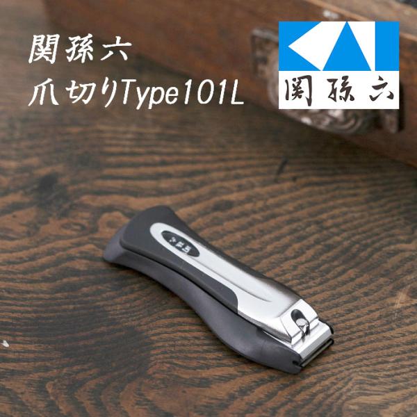 [貝印]関孫六 ツメキリtype101L刀匠関孫六の伝統から生まれたツメキリ。足の硬い爪も切りやすいストレート刃。足の爪を切るときも持ちやすい大きな形状、大きなヤスリ付きです。サイズ：106×37×22mm重量：93g素材・成分：刃部/ステ...