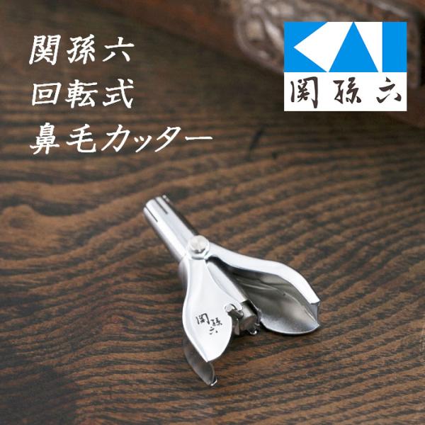 [貝印]関孫六 回転式鼻毛カッター鼻孔をいためず鼻毛をカットする回転式鼻毛カッター、お掃除用ブラシ付きです。サイズ：56×38×22mm重量：39g素材・成分：外軸/鉄(クロムメッキ仕上)、内軸/ステンレススチール原産国：日本販売元：貝印※...