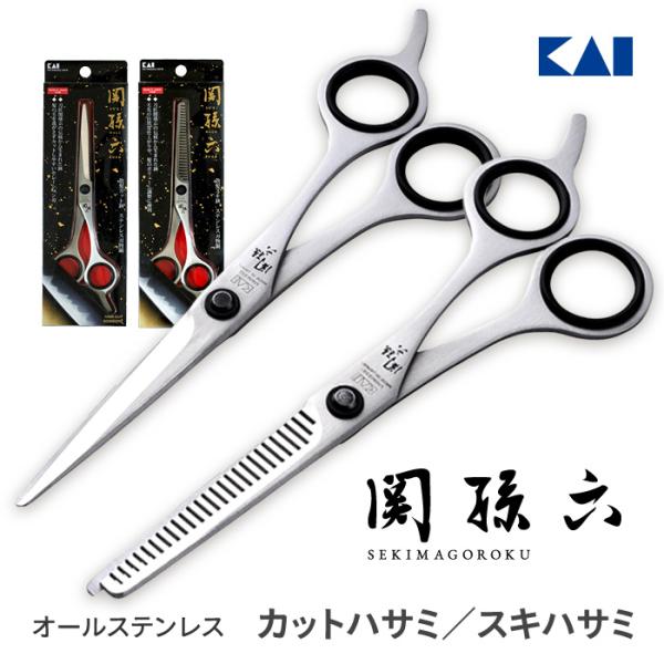 関孫六カットハサミ スキハサミ ヘア ハサミ 関孫六 貝印 カットハサミ ステンレス 散髪 前髪 セルフカット 日本製 【▲】/関孫六ハサミ
