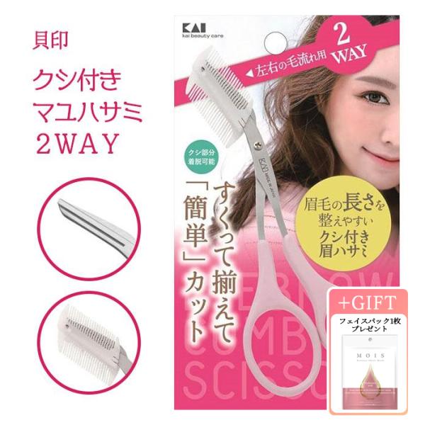 クシ付きマユハサミ２ＷＡＹ『簡単』カット・クシ付きの眉用ハサミです。・クシの部分は着脱可能、左右のマユの流れに合わせた2WAY　　　・コームが付いています・コームは簡単に取り外しができます。　　発売元：貝印株式会社※製品の仕様は予告なく変更...