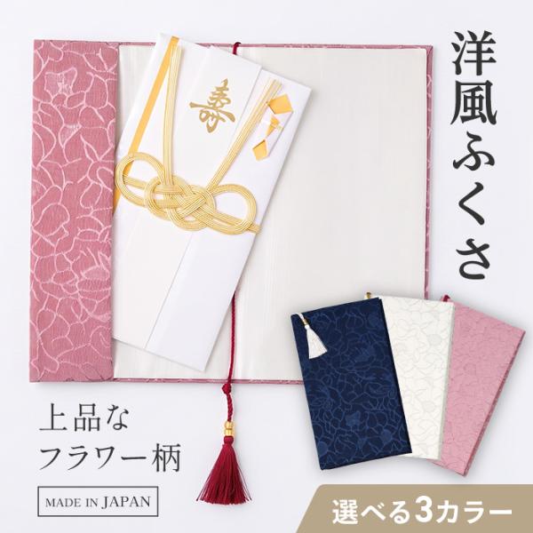 ふくさ 袱紗 日本製 冠婚葬祭 慶事 弔事 ご祝儀 結婚式 お葬式 香典 高級感 シンプル ジャガード織 男女兼用 フォーマルシーン【▲】【FDC】/洋風ふくさフラワー