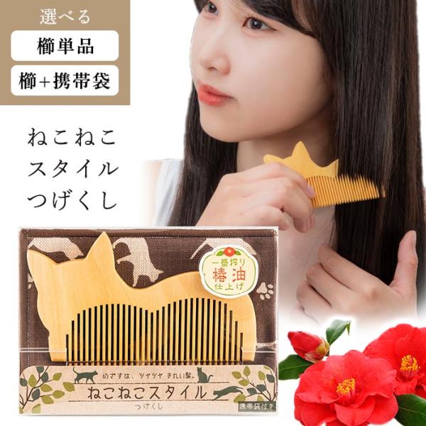 【選べる】 くし コーム 単品 携帯袋付き 収納袋 持ち運び 便利 ねこ 猫 ねこの形 かわいい 椿油 まとまる パサつき おさえる 【▲】/ねこねこスタイルつげくし