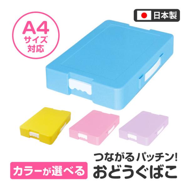 お道具箱 おどうぐばこ A4サイズ 仕切り 学校 机 引き出し 収納 プラスチック 小学生 小学校 学校 手提げ付 【◎80】【FDC】/つながるパッチンおどうぐばこ