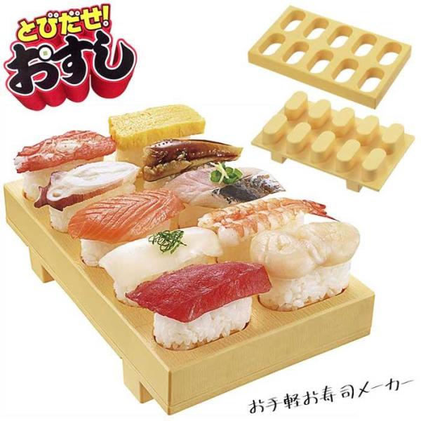 にぎり寿司 とびだせおすし 寿司ゲタ パーティ すし 寿司 お家で簡単 家族 簡単 楽しい ホームパーティー おもしろグッズ 【▲5】/とびだせおすし