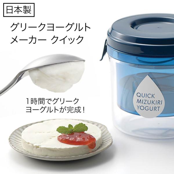 水切りヨーグルトができる容器 クイック市販のヨーグルトを入れて、フタをするだけでOK。1時間後にグリークヨーグルトが完成。ペーパーフィルタ不要で繰り返し使えます。ゆるめにしてドレッシングやソースにしたり、かためにしてチーズのような食感を楽し...
