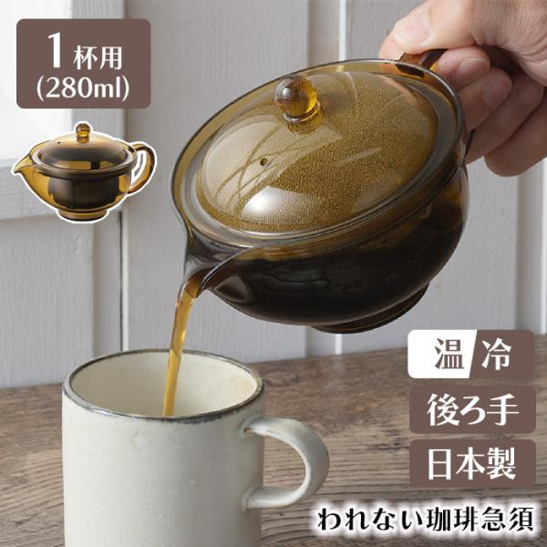急須 割れない 珈琲急須 1杯用 後ろ手 日本製 ドリップポット 紙フィルター不要 珈琲 コーヒー 手軽 食洗器対応 【☆60】/われない珈琲急須後ろ手1杯用