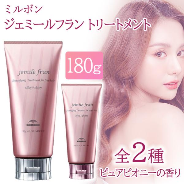 MILBON（ミルボン） ジェミールフラン トリートメント 180g 髪 お