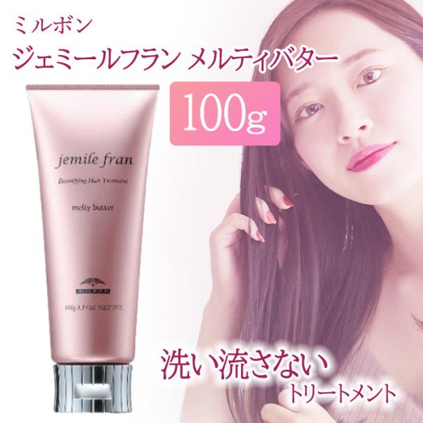 [ミルボン]ジェミールフランメルティバター忙しい朝の簡単なキレイづくりには、夜が勝負!夜のまとまりを朝まで維持できる“まとまり記憶効果”で、スルンとしたなめらかな指通りが朝まで続きます。“まとまり記憶効果”の秘密は、モリンガバター。お風呂上...