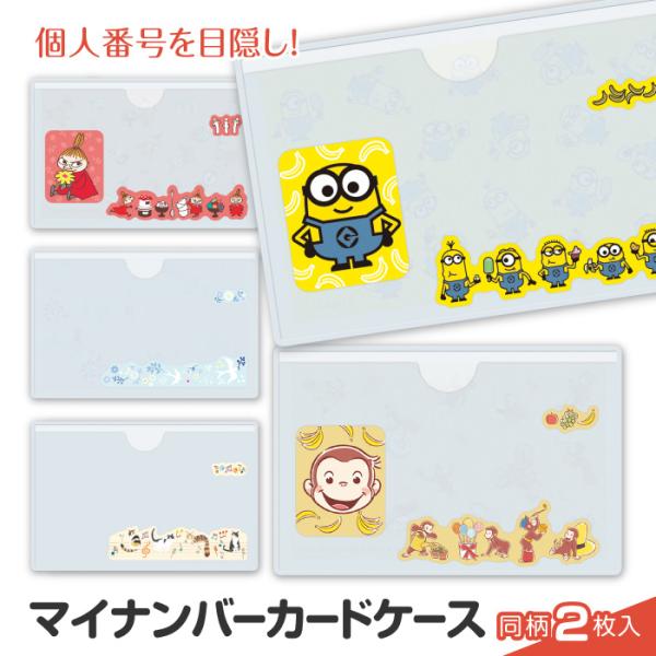 マイナンバー マイナ保険証 マイナカード 保護 専用 収納 ケース 個人情報保護 リトルミイ ミニオン おさるのジョージ 【▲】【FDC】/マイナンバーカードケース
