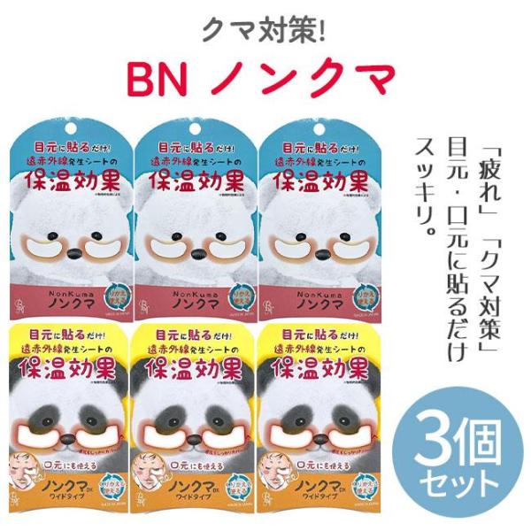 ノンクマは遠赤外線パウダーにより遠赤外線波長を発生するだけでなく人体から放出される体温を反射させ再び体に送り返します。2シート入り(4枚)×3個セット■＜ご使用方法＞1化粧水などでお肌を整えます。2ノンクマをシール台紙からはがして、気になる...