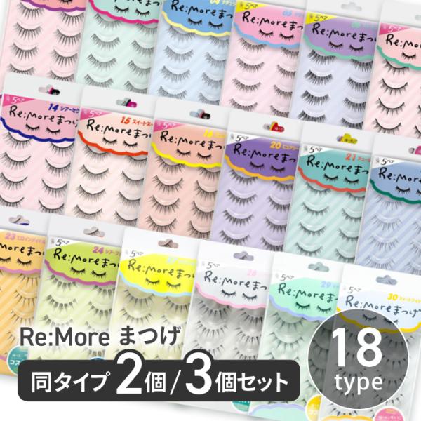 [ビーエヌ]Re:moreまつげ♪365日きゅんとするつけまつげシリーズ♪毎日使うからコスパ抜群5ペア入り種類も豊富＆繰り返し使える！いつでも映えるナチュ盛り個数をお選びいただけます。・2個セット・3個セット※まつ毛のりは付いていません。内...
