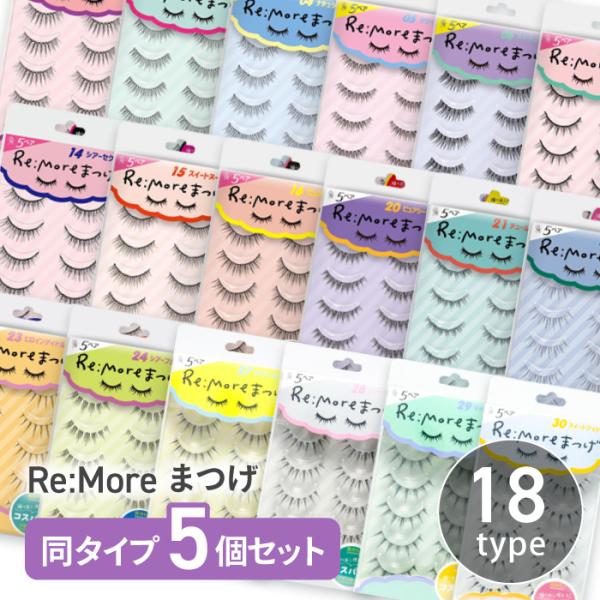 [ビーエヌ]Re:moreまつげ5個セット♪365日きゅんとするつけまつげシリーズ♪毎日使うからコスパ抜群5ペア入り種類も豊富＆繰り返し使える！いつでも映えるナチュ盛り5個セットです※まつ毛のりは付いていません。内容量 5ペア素材 ナイロン...