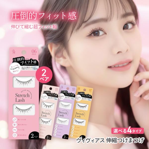 [ビー・エヌ] ヴィヴィアス 伸縮つけまつげつけて実感！圧倒的フィット感やわらか軸でつけ心地軽いから疲れにくい&amp;チクチクしない。まつげの新常識　想像以上の付け心地で動きに合わせて伸びて縮む超フィット軸ぴったりフィットするから動きに負...