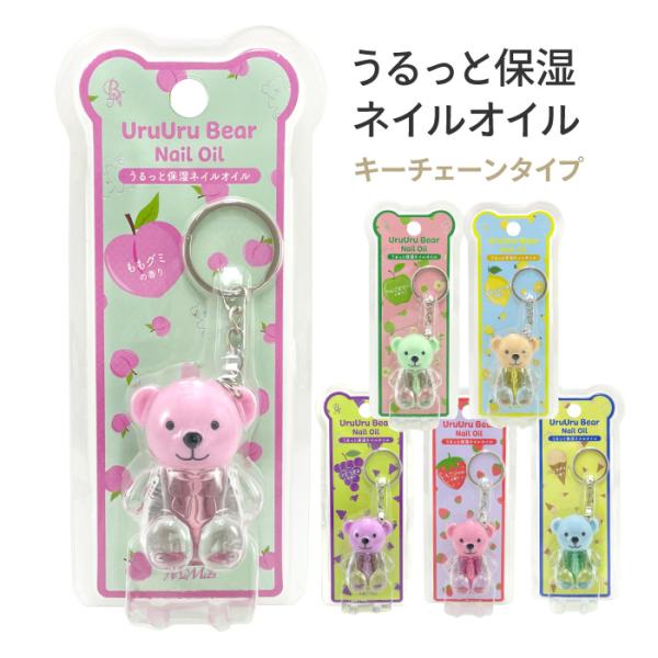 [BN]うるうるベアネイルオイルポーチやカバンにつけていつでも簡単うるおいケア！【ご使用方法】・頭部分を回して開けます。チップに適量とり、爪全体に塗布し、よく指で馴染ませてください。・甘皮や爪裏（ハイポニキウム）のお手入れにもご使用いただけます。