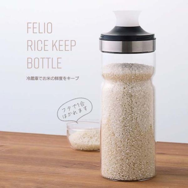 Felio 計れるキャップ付 ライスキープボトル JAN 4965337010695 品番 Ｆ0695 これは便利！ 冷蔵庫で保管して美味しいお米を食べよう！ 冷蔵庫でお米の保存ができるライスボトルです。フタは1合まではかれる表記付きです。...