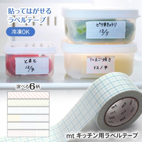 ラベルシール 貼って剥がせる マスキングテープ キッチン用 mt ラベルテープ 賞味期限 便利 書き込み 全6柄 冷凍OK 【▲】【FDC】/キッチン用ラベルテープ