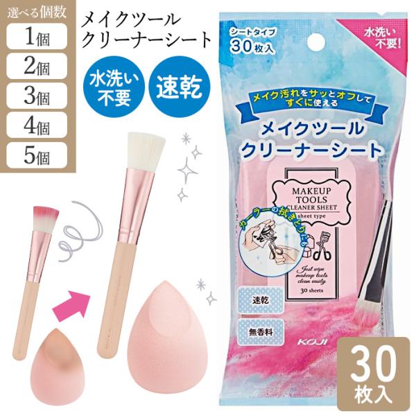[コージー]メイクツールクリーナーシート 30枚入り・シートタイプのメイクツール専用クリーナー。・メイク汚れをサッと拭きとって、使用後は水洗いが不要です。・速乾性に優れた洗浄成分で汚れを素早く落とします。・様々なツールの拭きとりに使いやすい...
