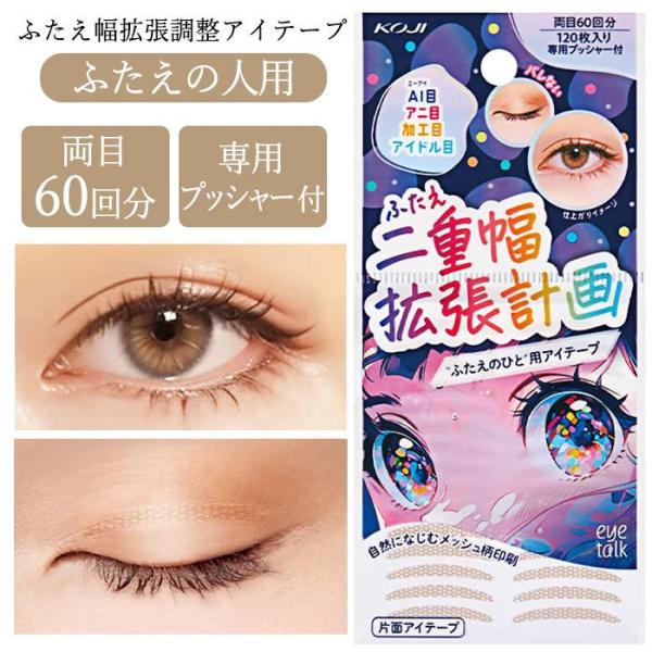 [コージー]ふたえ幅拡張調整アイテープふたえ幅にこだわりたい、左右差が気になる、ふたえ幅を広げたいと感じている「ふたえのひと」用のふたえ調整アイテープ。●片面テープタイプ●自然になじむメッシュ柄印刷●医療衛生材料テープ使用●プッシャー付き内...