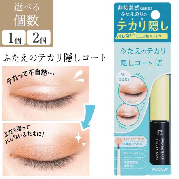 [コージー本舗]ふたえのテカリ隠しコートテカリを隠し、より自然なふたえへ仕上げる非接着式ふたえまぶた化粧品用のマットコート。●オレンジベージュ色の繊細パール配合●アルコールフリー●保湿美容液成分配合内容量 4ml成分 水、ポリイソプレン、（...