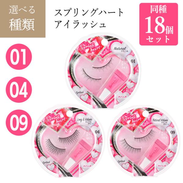 [コージー]スプリングハートアイラッシュ同種18個セット●バリエーション・01ナチュラル・04ロングボリューム・09ナチュラルボリューム【01ナチュラル】まつげとなじんでさりげなく強調できるタイプのつけまつげです。【04ロングボリューム】ス...