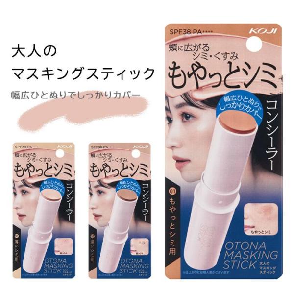 [コージー本舗]大人のマスキングスティック幅広ひとぬりでしっかりカバー。大人のためのコンシーラー・SPF38 、PA++++・直径1.5cmの幅広スティック・保湿美容液成分配合・高密着ハイカバー処方・ノンケミカル処方●バリエーション・1番 ...