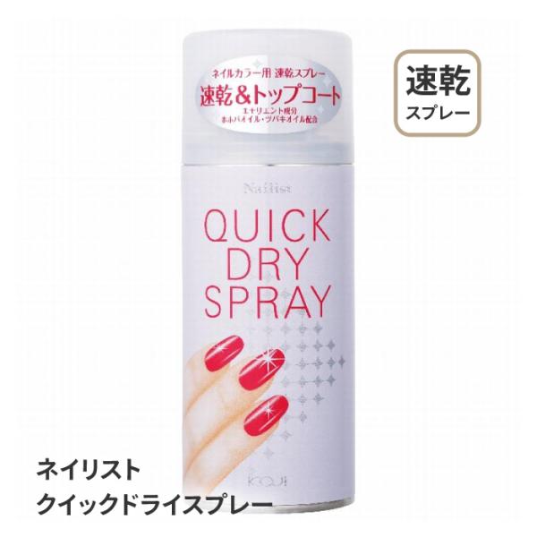 [コージー] ネイリスト　クイックドライスプレー2ネイルカラーの上からひと吹き！乾きを早め、塗りたての発色とツヤをキープ乾くのを待てずにネイルがヨレてしまうような失敗から解放される画期的なアイテム。シューッとスプレーするだけで、速乾だけでな...