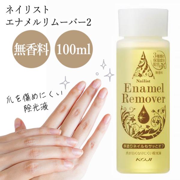 [コージー]ネイリストエナメルリムーバー2 無香料・爪をいたわりながらネイルカラーを素早くキレイに落とします。・グレープフルーツ果実エキス、ユズ果実エキス、オレンジ果実エキス、3種の保湿成分で爪をやさしくいたわります。扱いやすい100mLの...