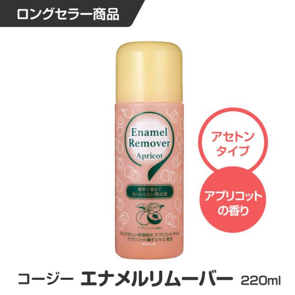 [コージー本舗]エナメルリムーバー　アプリコット【220ml】【アプリコット】■ネイルエナメルがすっきり落ちて、うるおいをのがさない、素早く落とせる除光液です。■爪にやさしい保湿成分　アプリコットオイル、アプリコット種子エキス配合。■アプリ...